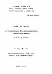 Автореферат по физике на тему «Частотно-селективные свойства периодических решеток в миллиметровом диапазоне»