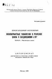 Автореферат по химии на тему «Моновариантные равновесия в реакциях цинка с соединениями А3 В5»