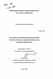 Автореферат по физике на тему «Акустическая спектроскопия полимерных электролитов на основе растворов LiClO4 в полиэтиленоксидах»