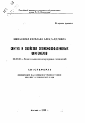 Автореферат по химии на тему «Синтез и свойства эпоксифосфазеновых олигомеров»