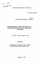 Автореферат по физике на тему «Магниторезонансные исследования твердых тел в миллиметровом диапазоне волн при сверхнизких температурах»