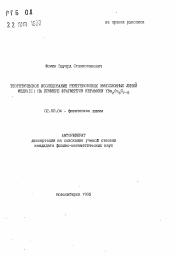 Автореферат по химии на тему «Теоретическое исследование рентгеновских эмиссионных линий меди (II) на примере фрагментов керамики YBa2 Cu3 O7- δ»