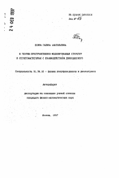 Автореферат по физике на тему «К теории пространственно-модулированных структур в сегнетомагнетиках с взаимодействием Дзялошинского»