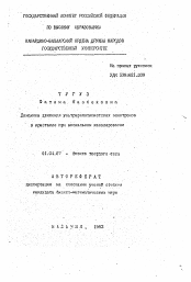 Автореферат по физике на тему «Динамика движения ультрарелятивистских электронов в кристалле при аксиальном каналировании»