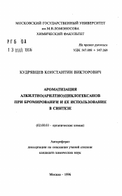 Автореферат по химии на тему «Ароматизация алкилтио(арилтио)циклогексанов при бромировании и её использование в синтезе»