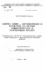 Автореферат по химии на тему «Синтез моно-, диглицеридов и фосфатов на основе алифатических и нафтеновых кислот»