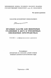 Автореферат по математике на тему «Краевые задачи для некоторых уравнений в двух и трехмерных Евклидовых пространствах»