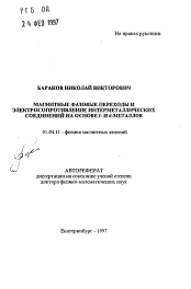 Автореферат по физике на тему «Магнитные фазовые переходы и электросопротивление интерметаллических соединений на основе f- и d-металлов»