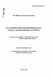 Автореферат по химии на тему «Каталитический гидролиз ионов [В10Н10]2- и [В12Н12]2- в разбавленных растворах»