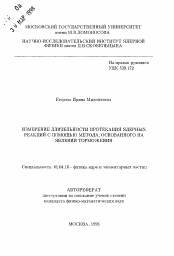 Автореферат по физике на тему «Измерение длительности протекания ядерных реакций с помощью метода, основанного на явлении торможения»