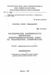 Автореферат по математике на тему «Исследование разрешимости векторных электродинамических задач на незамкнутых поверхностях»