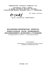 Автореферат по химии на тему «КОЛЛОИДНО-ХИМИЧЕСКАЯ ПРИРОДА МИНЕРАЛЬНОЙ ЧАСТИ ПОЧВЕННОГО ПОГЛОЩАЮЩЕГО КОМПЛЕКСА: СОЛОНЦОВ»