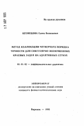 Автореферат по математике на тему «Метод коллокации четвертого порядка точности для сингулярно возмущенных краевых задач на адаптивных сетках»