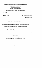 Автореферат по физике на тему «Нелинейное взаимодействие высоко- и низкочастотных электромагнитных волн в разреженной плазме»