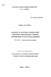 Автореферат по математике на тему «Разложение по собственным функциям систем обыкновенных дифференциальных уравнений, удовлетворяющих условию Дуглиса-Ниренберга»