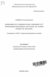 Автореферат по физике на тему «Парофазный рост монокристаллов соединений АIIBVI, легированных переходными металлами, для лазеров среднего ИК диапазона»