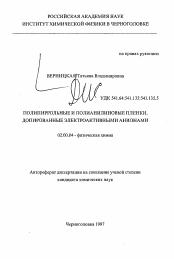 Автореферат по химии на тему «Полипиррольные и полианилиновые пленки, допированные электроактивными анионами»