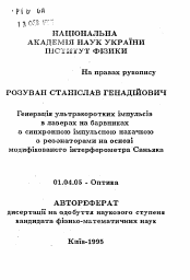 Автореферат по физике на тему «Генерация ультракоротких импульсов в лазерах на красителях с синхронной импульсной накачкой с резонатарами на основе модифицированного интерферометра Саньяка»