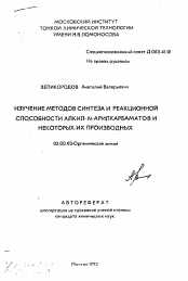 Автореферат по химии на тему «Изучение методов синтеза и реакционной способности алкил-N-арилкарбаматов и некоторых их производных»