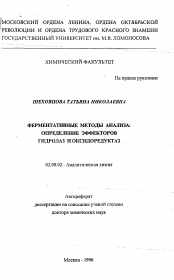 Автореферат по химии на тему «Ферментативные методы анализа: определение эффекторов гидролаз и оксидоредуктаз»