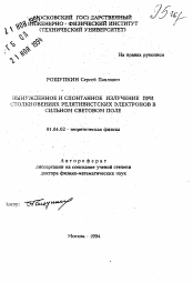 Автореферат по физике на тему «Вынужденное и спонтанное излучение при столкновениях релятивистских электронов в сильном световом поле»