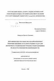 Автореферат по математике на тему «Динамические потенциалы и их приложения к решению внешних начально-краевых задач для двумерного уравнения внутренних гравитационных волн в стратифицированной жидкости»