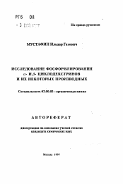 Автореферат по химии на тему «Исследование фосфорилирования альфа- и бета-циклодекстринов и их некоторых производных»