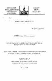 Автореферат по физике на тему «Наблюдаемая фазы в квантовой механике и проблема ее измерения»