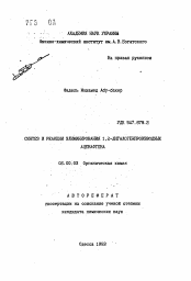 Автореферат по химии на тему «Синтез и реакции элиминирования 1,2-дигалогенпроизводных аценафтена»