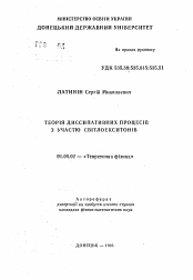 Автореферат по физике на тему «Теорiя диссипативних процесiв з участю свiтлоекситонiв»