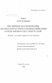 Автореферат по механике на тему «Численное исследование высокоскоростного взаимодействия капли жидкости с преградой»