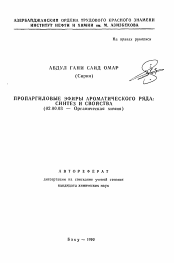 Автореферат по химии на тему «Пропаргиловые эфиры ароматического ряда: синтез и свойства»