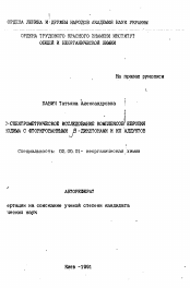 Автореферат по химии на тему «Масс-спектрометрическое исследование комплексов европия и неодима с фторированными бета-дикетонами и их аддуктов»