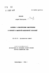 Автореферат по химии на тему «Азатиены с ароматическими заместителями и открытой и замкнутой молекулярной топологией»