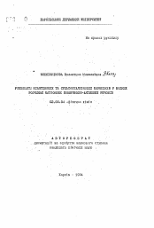 Автореферат по химии на тему «Рiвноваги ксантенових та сульфофталеiнових барвникiв у водних розчинах катiонних поверхнево-активних речовин»