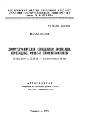 Автореферат по химии на тему «Хроматографическое опеределение пестицидов, производных фенил- и тиофенилмочевины»