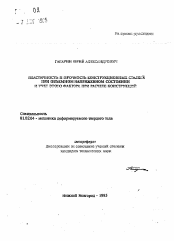 Автореферат по механике на тему «Пластичность и прочность конструкционных сталей при объемном напряженном состоянии и учет этого фактора при расчете конструкций»