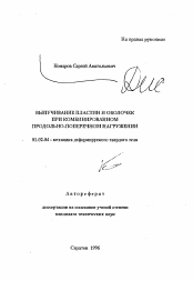 Автореферат по механике на тему «Выпучивание пластин и оболочек при комбинированном продольно-поперечномнагружении»