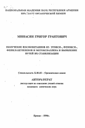 Автореферат по химии на тему «Получение фосфобетаинов из этокси-, фенокси-, фенилацетиленов и метоксиаллена и выявление путей их стабилизации»