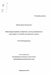 Автореферат по физике на тему «Многомерные прямые н обратные задачи рассеяния волн в регулярно и случайно-неоднородных средах»