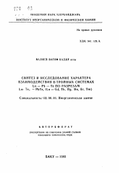 Автореферат по химии на тему «Синтез и исследование характера взаимодействия в тройных системах Ln — Рb — Те по разрезам Ln2 Те3 - РbТе, (Ln - Gd, Tb, Dy, Но, Er, Tm)»