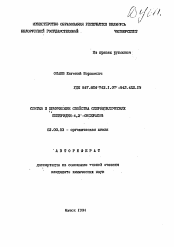 Автореферат по химии на тему «Синтез и химические свойства спироциклических пиперидин-4,2-оксиранов»