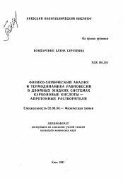 Автореферат по химии на тему «Физико-химический анализ и термодинамика равновесий в двойных жидких системах карбонатовые кислоты-апротонные растворители»