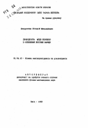 Автореферат по физике на тему «Провiднiсть МГДН структур з основними носiями заряду»