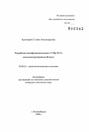 Автореферат по химии на тему «Разработка полифункционального V-Mg-Ti-Ca катализатора процесса Клауса»