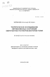 Автореферат по физике на тему «Теоретическое исследование неравновесных состояний сверхтекучих растворов изотопов гелия»