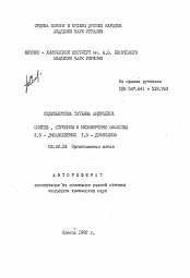 Автореферат по химии на тему «Синтез, строение и мезоморфные свойства 2,5-дизамещенных 1,3-диоксанов»