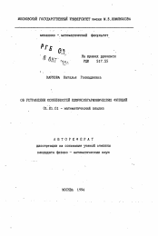 Автореферат по математике на тему «Об устранении особенностей плюрисубгармонических функций»