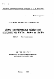 Автореферат по химии на тему «Оптико-тензиметрическое исследование нестехиометрии CdTe, ZnSe и ZnTe»