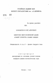 Автореферат по физике на тему «Электронно-микроскопический анализ атомной структуры сложных оксидов»